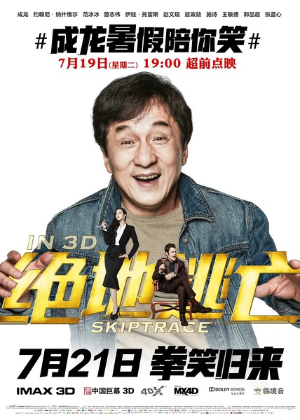 绝地逃亡 Skiptrace [2016][喜剧 / 动作][中国大陆 / 美国 / 香港]