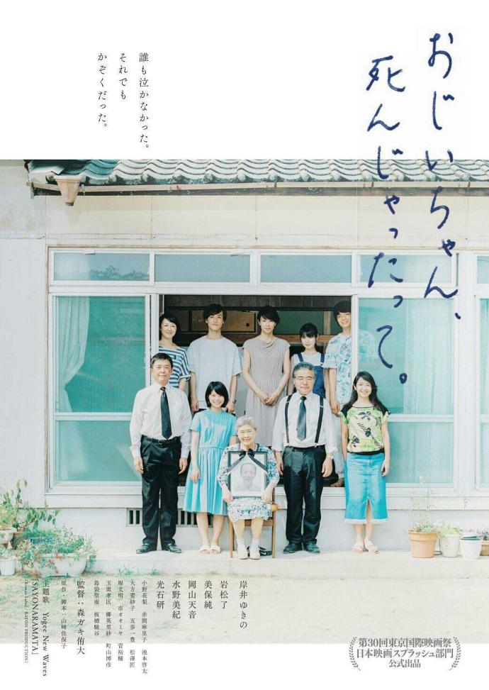 爷爷死了 おじいちゃん、死んじゃったって。 [蓝光720p日语中字][2017][剧情][日本]