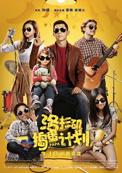 洛杉矶捣蛋计划 [2016][喜剧 / 家庭][中国大陆]