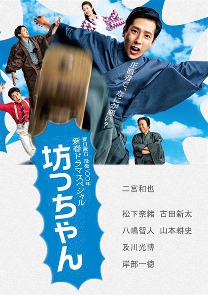 少爷 坊っちゃん [2016][剧情][日本]