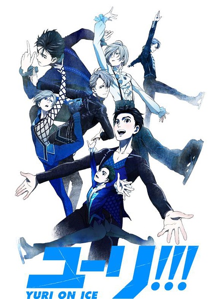 冰上的尤里 ユーリ!!! on ICE [更新至03话][2016年10月新番]