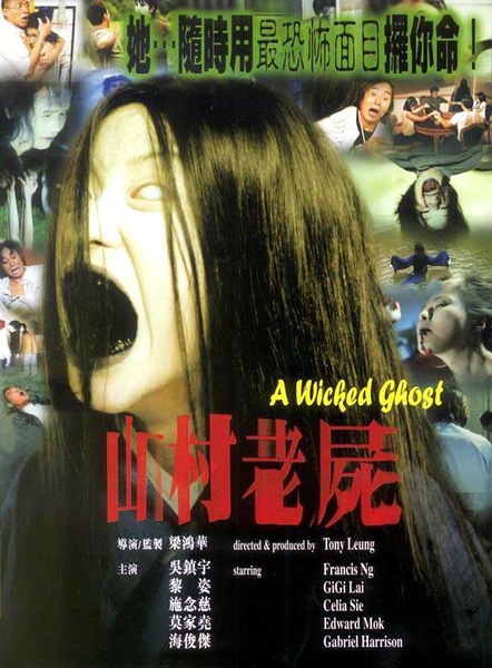 山村老尸 [1999][ 恐怖][香港]