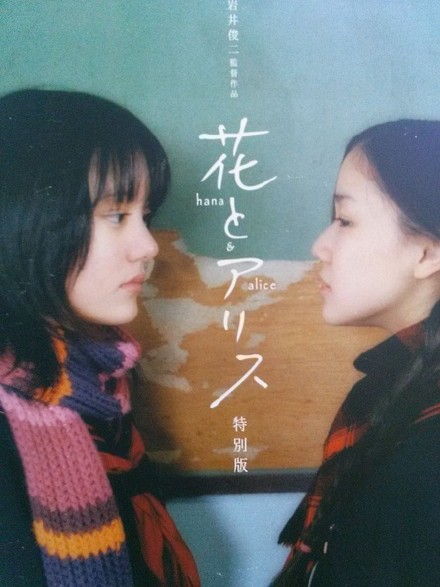 花与爱丽丝 花とアリス [2004][剧情 / 喜剧][日本]