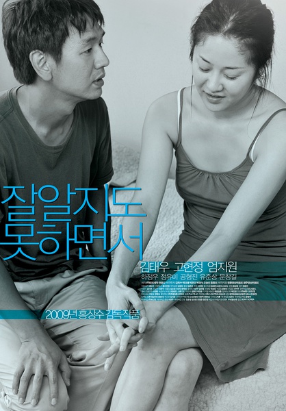 懂得又如何 잘 알지도 못하면서 [2009][剧情][韩国]