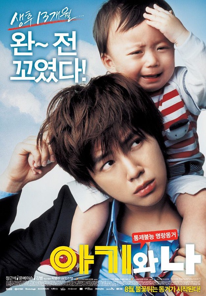 宝贝和我 아기와 나 [2008][喜剧][韩国]