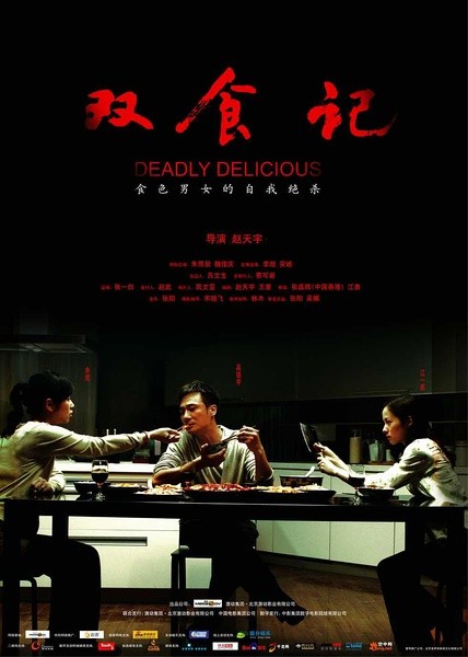 双食记 [2008][剧情 / 爱情 / 悬疑][中国大陆]