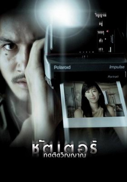 鬼影 ชัตเตอร์ กดติดวิญญาณ [2004][悬疑 / 恐怖][泰国]