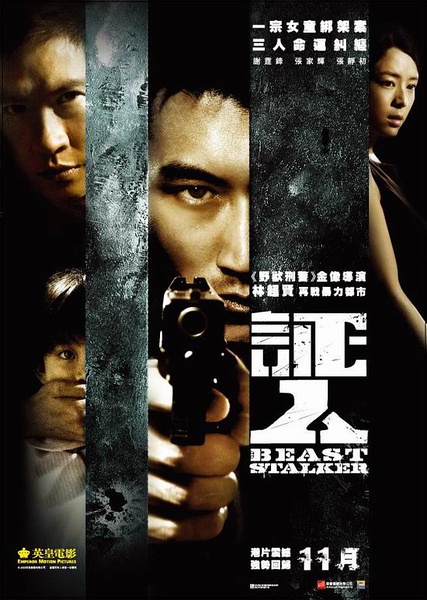 证人 [2008][动作 / 惊悚][香港 / 中国大陆]