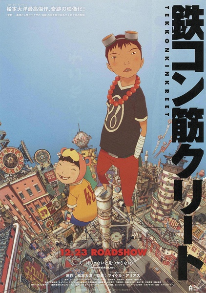 恶童 鉄コン筋クリート [2006][动作 / 动画 / 犯罪 / 冒险][日本]