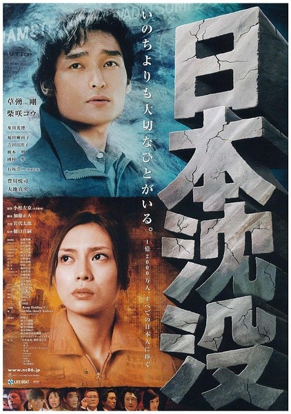 日本沉没 日本沈沒 [2006][剧情 / 科幻 / 冒险 / 灾难][日本]