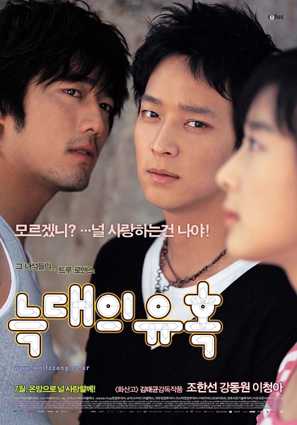 狼的诱惑 늑대의 유혹 [2004][剧情 / 动作 / 爱情][韩国]
