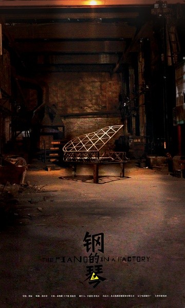 钢的琴 [2011][剧情 / 喜剧][中国大陆]