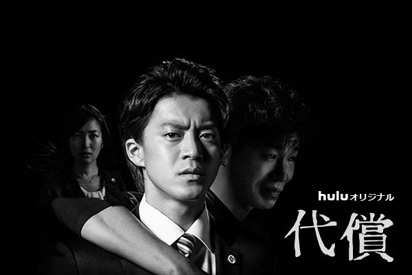代价 代償 [更新至02][2016秋季日剧]