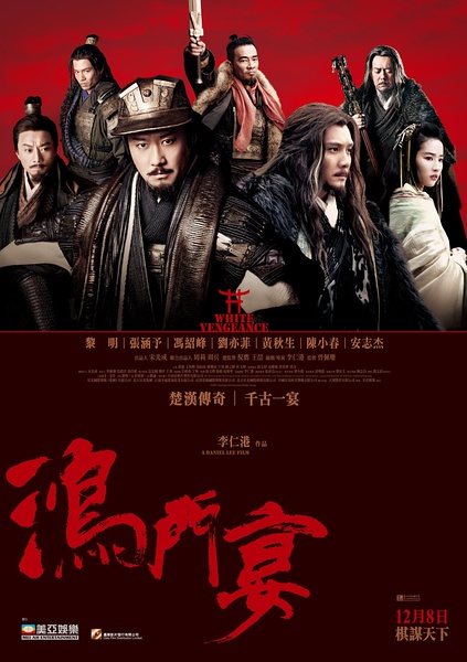 鸿门宴传奇 [2011][剧情 / 动作 / 爱情 / 历史 / 古装][中国大陆 / 香港]