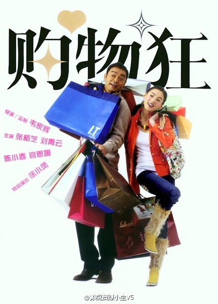 购物狂 [2006][喜剧 / 爱情][香港]