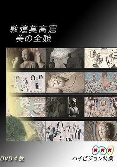 敦煌莫高窟 美の全貌·上篇·重现大唐帝国的辉煌 [HDTV720p日语中字][2008][纪录片][日本]