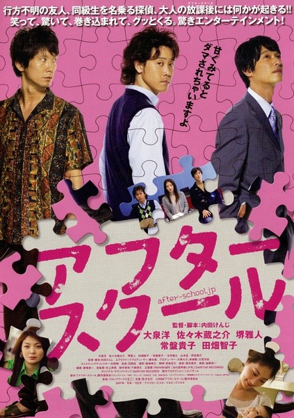 放课后 アフタースクール [2008][喜剧][日本]