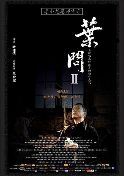 叶问2：宗师传奇 [2010][动作 / 传记 / 历史][中国大陆 / 香港]