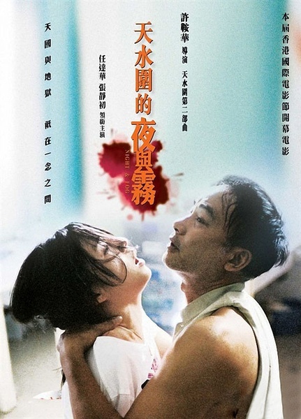 天水围的夜与雾 天水圍的夜與霧 [2009][剧情][香港]