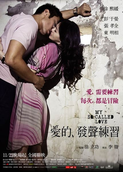爱的发声练习 愛的發聲練習 [2008][ 爱情][台湾]