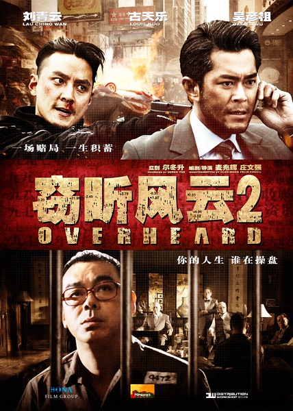 窃听风云2 [2011][ 剧情 / 动作 / 悬疑 / 犯罪][香港 / 中国大陆]