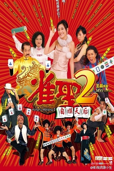 雀圣2：自摸天后 [2005][喜剧][香港]