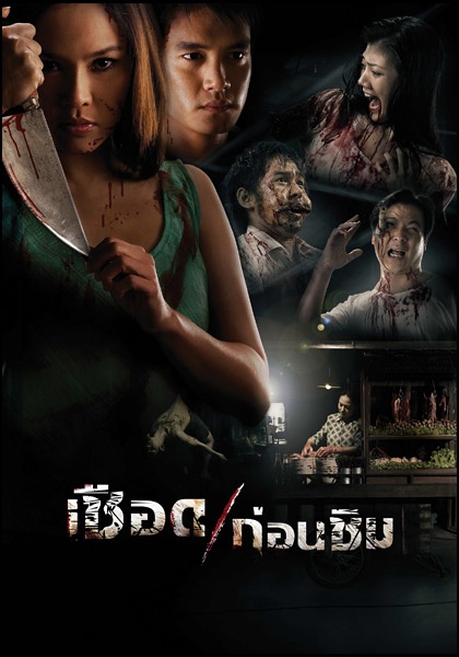 人肉米粉 เชือดก่อนชิม [2009][惊悚 / 恐怖][泰国]