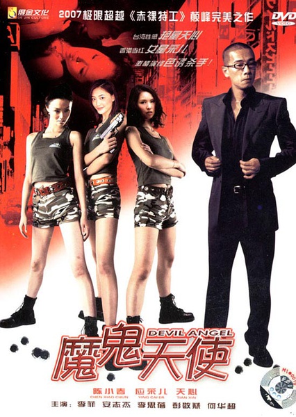 魔鬼天使 [2006][动作 / 惊悚][香港]