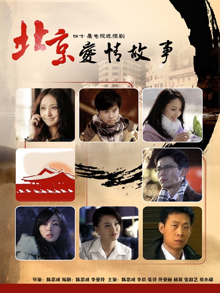 北京爱情故事 [完结][国产]