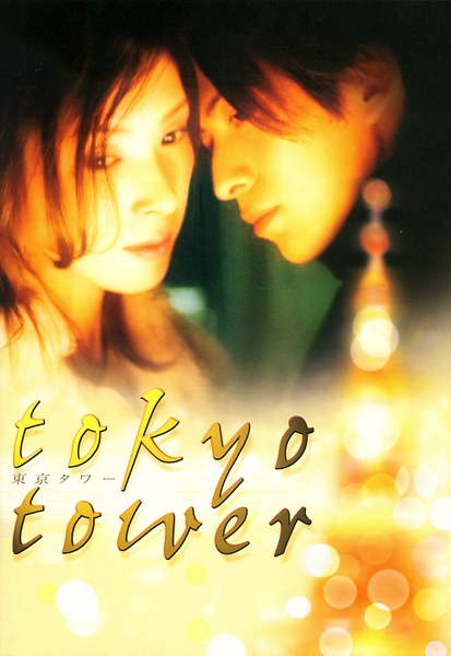 东京塔 東京タワー [2005][剧情 / 爱情][日本]