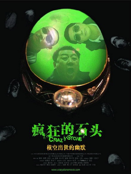 疯狂的石头 [2006][ 喜剧 / 犯罪][中国大陆 / 香港]