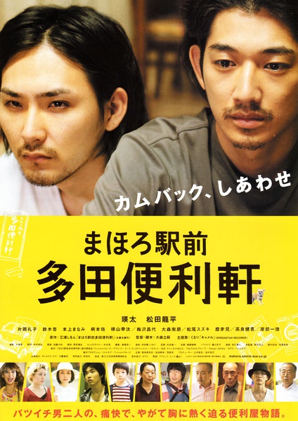 真幌站前多田便利屋 まほろ駅前多田便利軒 [2011][剧情][日本]