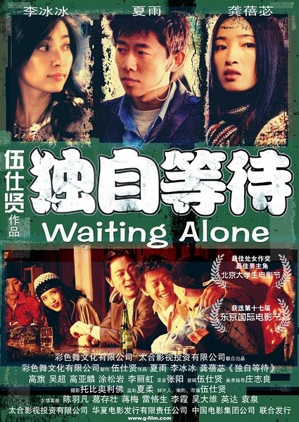 独自等待 [2005][剧情 / 喜剧 / 爱情][中国大陆]