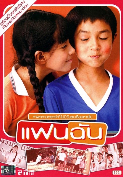 小情人 แฟนฉัน [2004][ 喜剧 / 儿童][泰国]