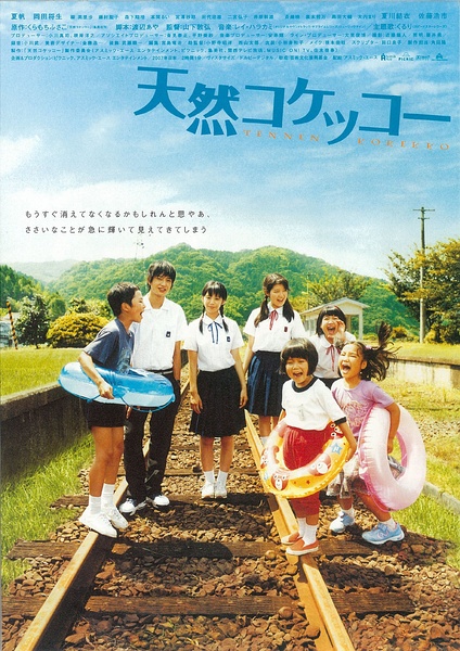 天然子结构 天然コケッコー [2007][剧情][日本]