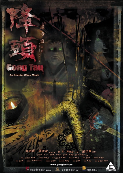 降头 降頭 [2007][恐怖][香港]