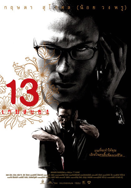 13骇人游戏 13 เกมส์สยอง [2006][悬疑 / 惊悚 / 犯罪][泰国]