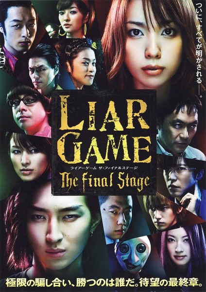 诈欺游戏 电影版 ライアーゲーム　ザ・ファイナルステージ [2010][剧情 / 惊悚][日本]