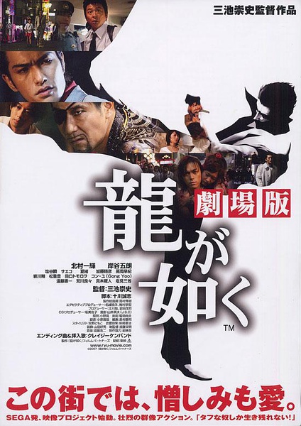 如龙电影版 龍が如く 劇場版 [2007][剧情 / 动作 / 犯罪][日本]