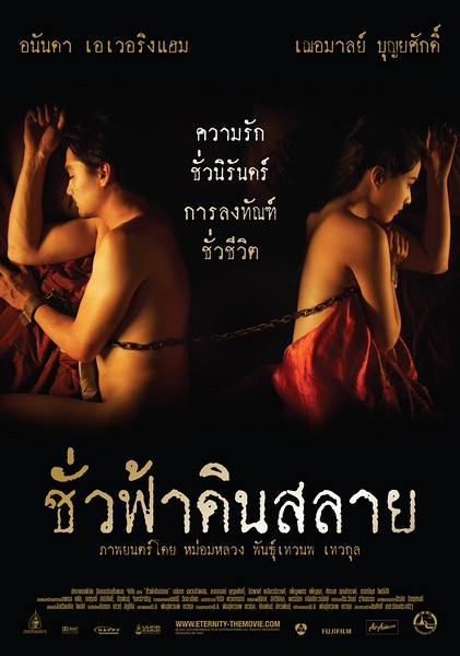 永恒 ชั่วฟ้าดินสลาย [2010][剧情][泰国]