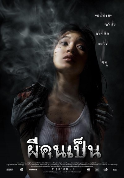 吓死鬼 ผีคนเป็น [2006][悬疑 / 惊悚 / 恐怖][泰国]
