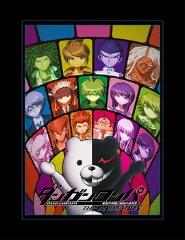 ダンガンロンパ 希望の学園と絶望の高校生