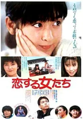 恋する女たち