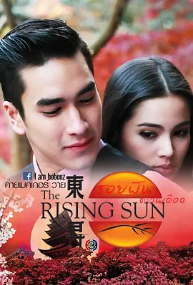 รอยฝันตะวันเดือด