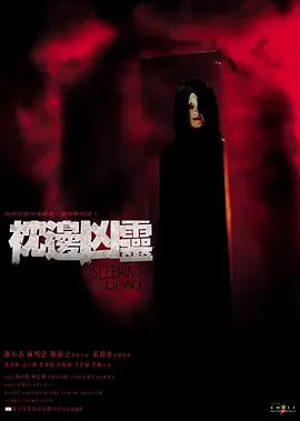 枕邊兇霊