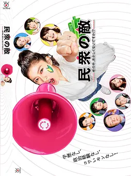 民衆の敵~世の中、おかしくないですか!?~