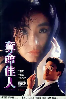 夺命佳人