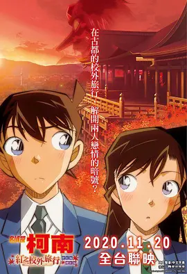 Detective Conan：The Scarlet School Trip