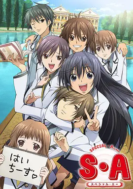 S・A~スペシャル・エー~