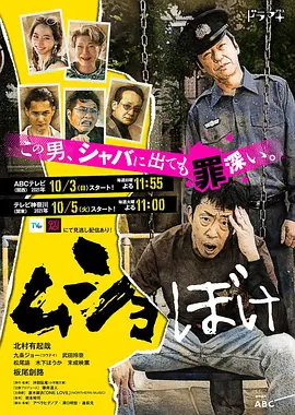 ムショぼけ